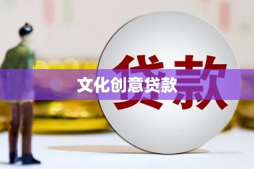 澎湖文化创意贷款
