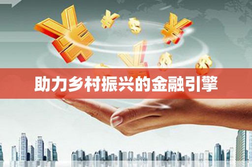 澎湖助力乡村振兴的金融引擎