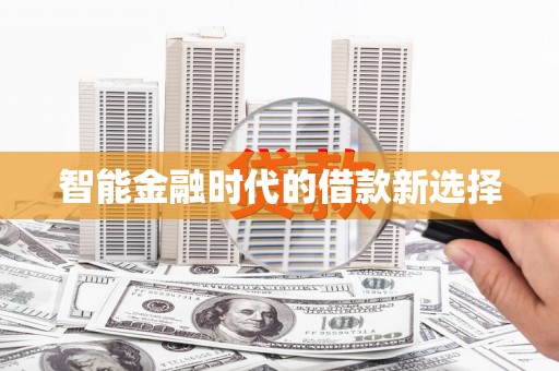 澎湖智能金融时代的借款新选择