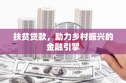 澎湖扶贫贷款，助力乡村振兴的金融引擎