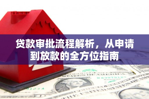 澎湖贷款审批流程解析，从申请到放款的全方位指南