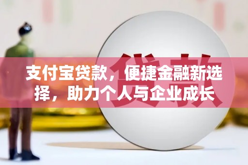 澎湖支付宝贷款，便捷金融新选择，助力个人与企业成长