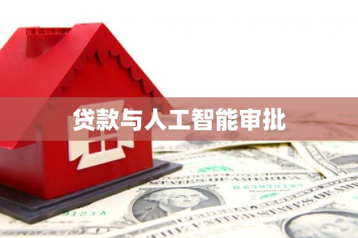 澎湖贷款与人工智能审批