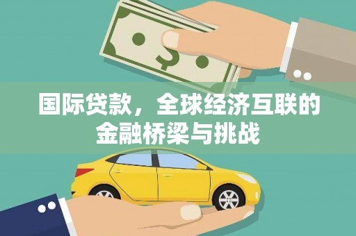 澎湖国际贷款，全球经济互联的金融桥梁与挑战