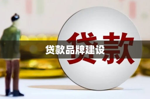 澎湖贷款品牌建设