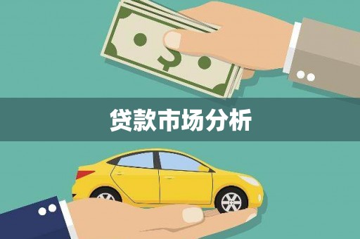 澎湖贷款市场分析