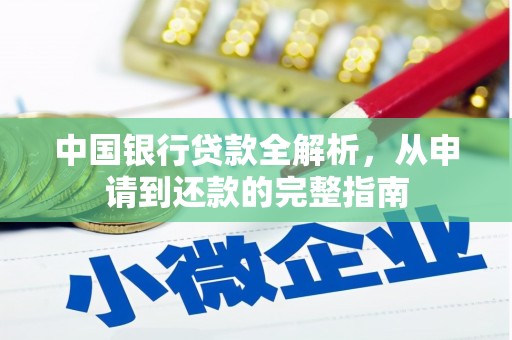 澎湖中国银行贷款全解析，从申请到还款的完整指南