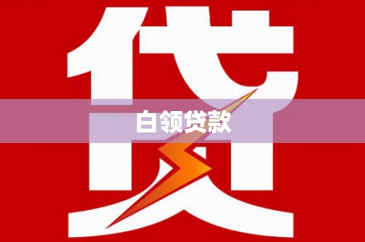 澎湖白领贷款