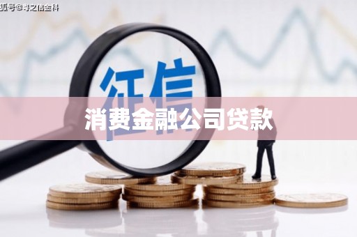 澎湖消费金融公司贷款