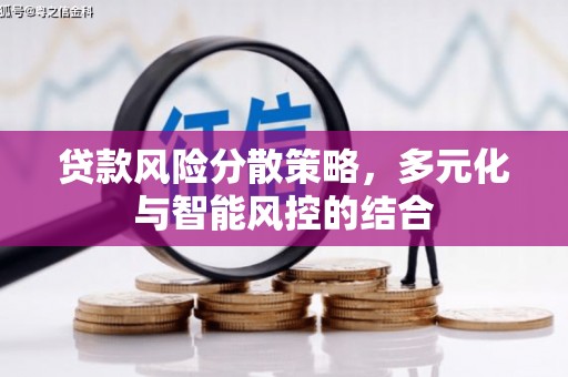 澎湖贷款风险分散策略，多元化与智能风控的结合
