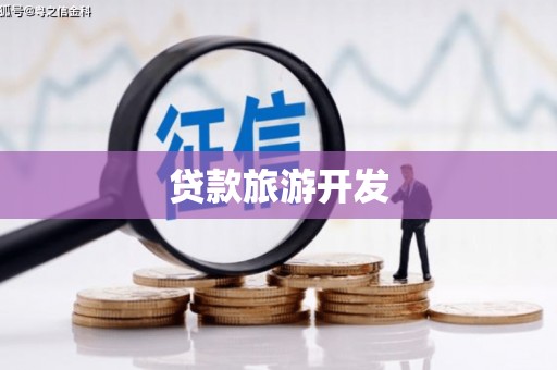 澎湖贷款旅游开发