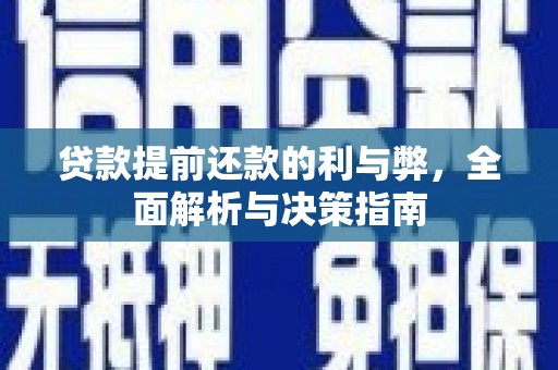 澎湖贷款提前还款的利与弊，全面解析与决策指南