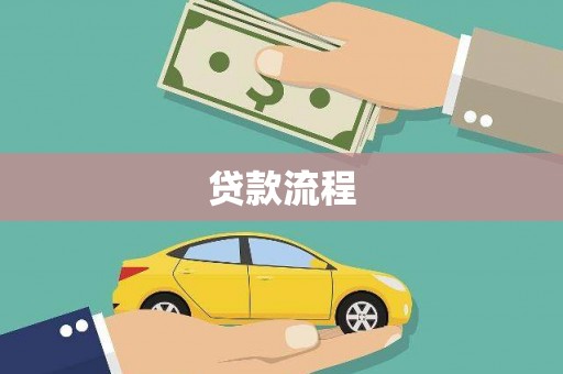 澎湖贷款流程