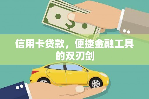 澎湖信用卡贷款，便捷金融工具的双刃剑