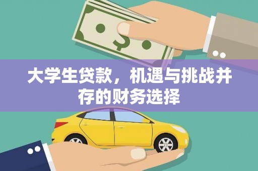 澎湖大学生贷款，机遇与挑战并存的财务选择