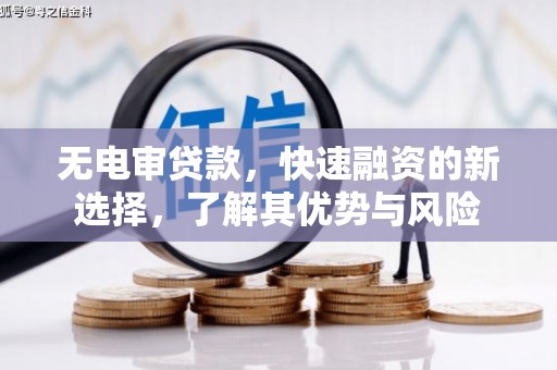 澎湖无电审贷款，快速融资的新选择，了解其优势与风险
