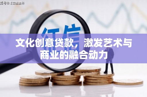 澎湖文化创意贷款，激发艺术与商业的融合动力