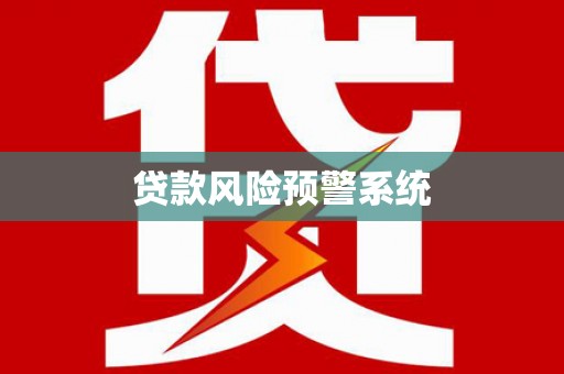 澎湖贷款风险预警系统