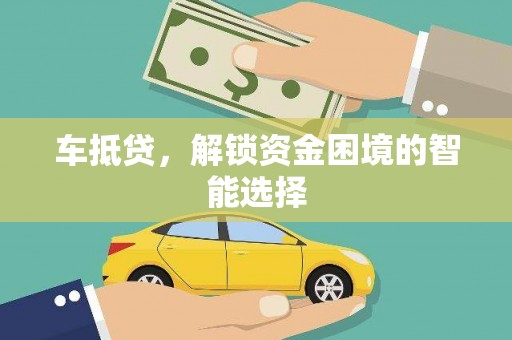 澎湖车抵贷，解锁资金困境的智能选择