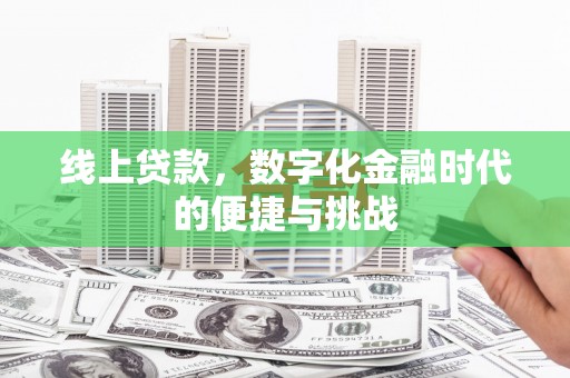 澎湖线上贷款，数字化金融时代的便捷与挑战