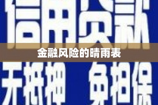 澎湖金融风险的晴雨表