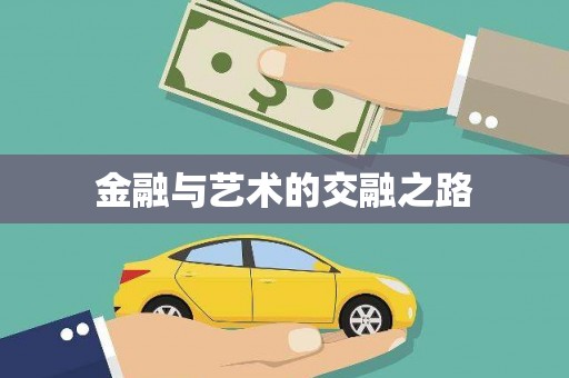 澎湖金融与艺术的交融之路