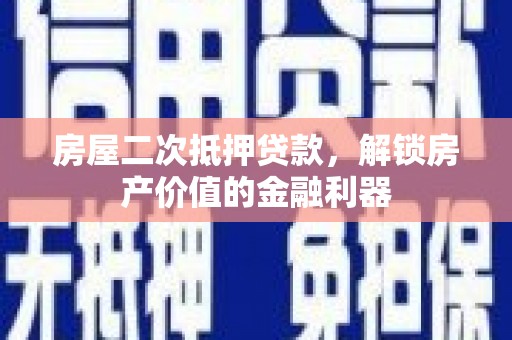 澎湖房屋二次抵押贷款，解锁房产价值的金融利器