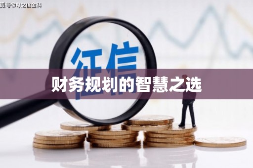 澎湖财务规划的智慧之选