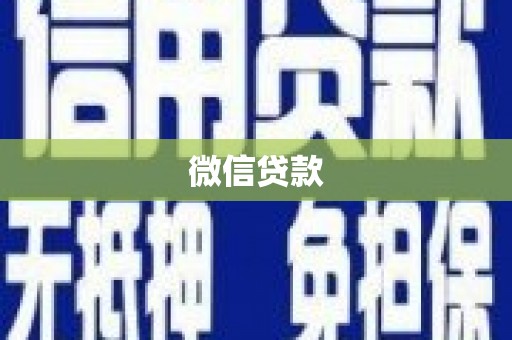 澎湖微信贷款