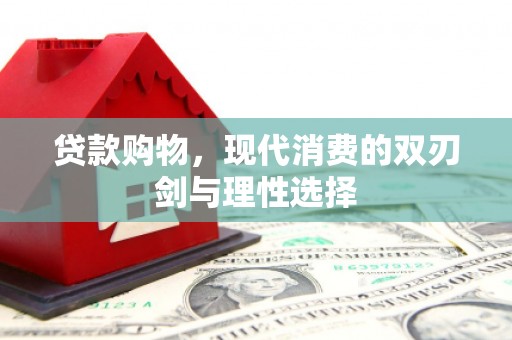澎湖贷款购物，现代消费的双刃剑与理性选择