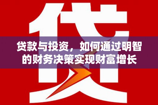 澎湖贷款与投资，如何通过明智的财务决策实现财富增长