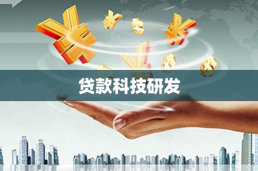 澎湖贷款科技研发