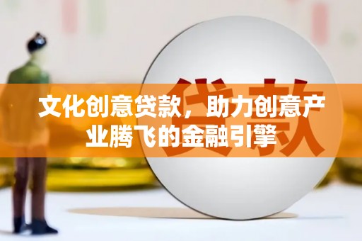 澎湖文化创意贷款，助力创意产业腾飞的金融引擎