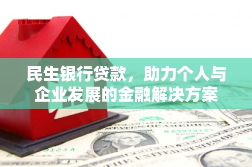 澎湖民生银行贷款，助力个人与企业发展的金融解决方案