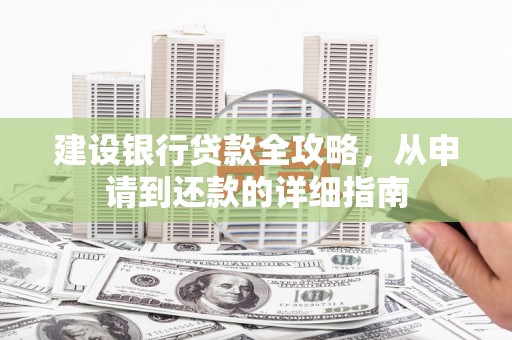 澎湖建设银行贷款全攻略，从申请到还款的详细指南