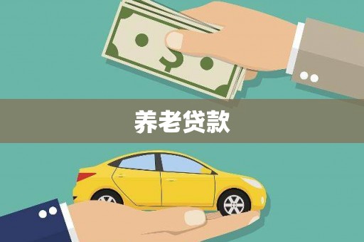 澎湖养老贷款