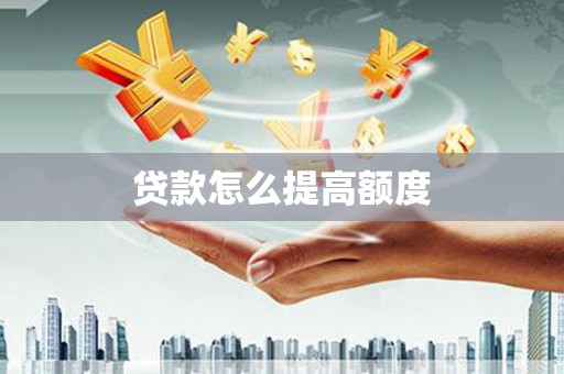 澎湖贷款怎么提高额度