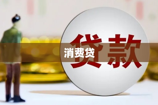 澎湖消费贷