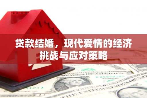 澎湖贷款结婚，现代爱情的经济挑战与应对策略