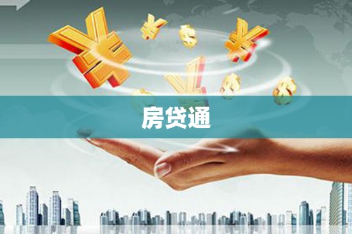 澎湖房贷通