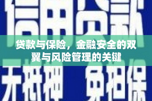 澎湖贷款与保险，金融安全的双翼与风险管理的关键