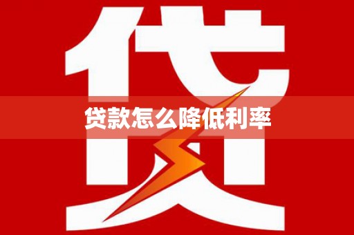 澎湖贷款怎么降低利率