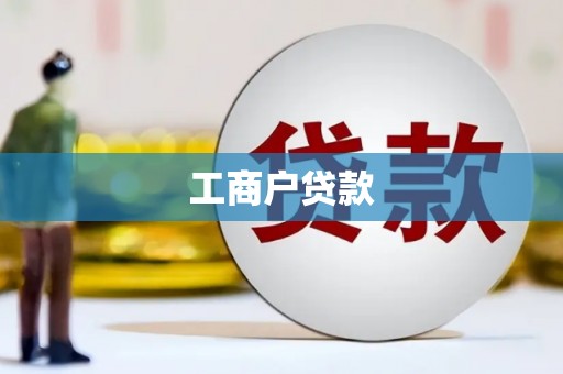 澎湖工商户贷款