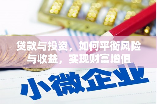 澎湖贷款与投资，如何平衡风险与收益，实现财富增值