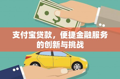 澎湖支付宝贷款，便捷金融服务的创新与挑战