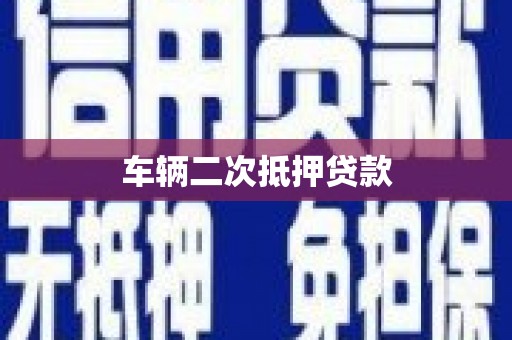 澎湖车辆二次抵押贷款