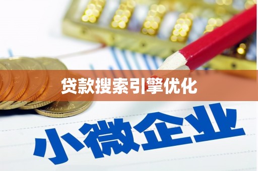 澎湖贷款搜索引擎优化