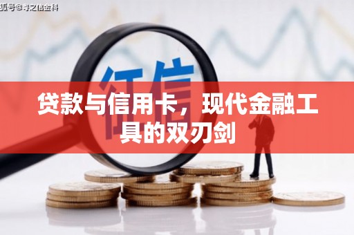 澎湖贷款与信用卡，现代金融工具的双刃剑