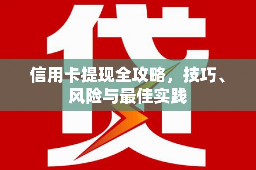 澎湖信用卡提现全攻略，技巧、风险与最佳实践