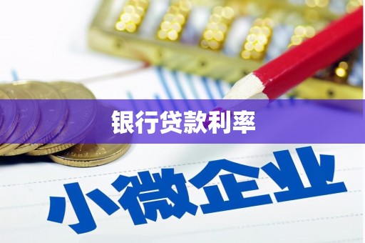 澎湖银行贷款利率